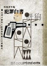 犯罪の動向と犯罪者処遇上の問題点（1962.04 PDF版）