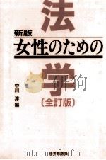 女性のための法学（1992.05 PDF版）