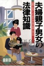 夫婦親子男女の法律知識（1992.09 PDF版）