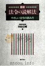 最新法令の読解法（1996.06 PDF版）