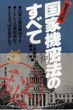 国家機密法のすべて（1985.09 PDF版）