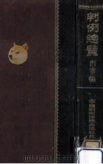 刑事編 3 1950.01 PDF电子版封面 磯崎良誉,平野太郎,長谷川成二,藤井一雄,高木典雄,帝國判例