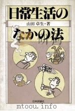 日常生活のなかの法（1990.03 PDF版）