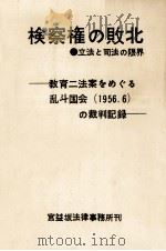 検察権の敗北（1971.08 PDF版）