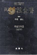 判例付実用六法全書（1996.11 PDF版）