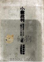 小繋裁判（1965.09 PDF版）