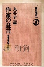 作家の証言（1979.10 PDF版）