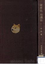 破産法·和議法（1959.09 PDF版）