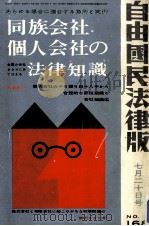 同族会社·個人会社の法律知識（1962.07 PDF版）