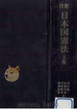 注釈日本国憲法 1 1984.03 PDF电子版封面 樋口陽一