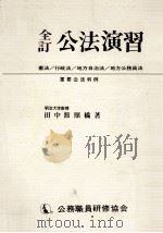 公法演習（1971.10 PDF版）
