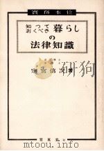 知つておくべき暮らしの法律知識（1958.11 PDF版）