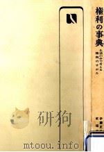 権利の事典（1974.04 PDF版）