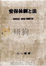 安保体制と法（1962.01 PDF版）