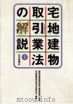 宅地建物取引業法の解説 1990.07 PDF电子版封面