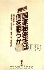 国家秘密法は何を狙うか 1987.03 PDF电子版封面 茶本繁正