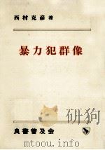 暴力犯群像（1984.02 PDF版）