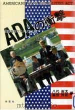 ADA(障害をもつアメリカ人法)の衝撃（1991.12 PDF版）