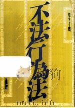 不法行為法（1985.01 PDF版）