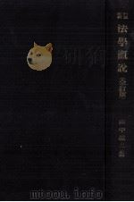 法学概説 1965.03 PDF电子版封面 田中誠二
