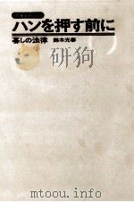 ハンを押す前に 1967 PDF电子版封面 鈴木光春