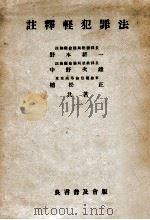 注釈軽犯罪法 1949.02 PDF电子版封面 野木新一