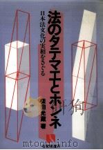 法のタテマエとホンネ（1983.01 PDF版）