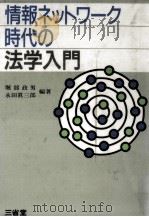 情報ネットワーク時代の法学入門 1989.11 PDF电子版封面 永田眞三郎,堀部政男