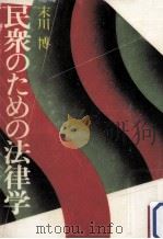 民衆のための法律学（1976.10 PDF版）