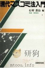 現代マスコミ法入門（1993.01 PDF版）