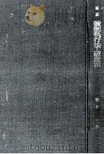 強制執行法·破産法（1964.01 PDF版）