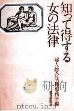 知って得する女の法律（1969.06 PDF版）