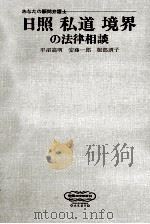 日照私道境界の法律相談（1973.10 PDF版）