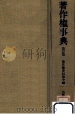 著作権事典（1985.10 PDF版）