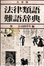 法律類語難語辞典（1984.03 PDF版）