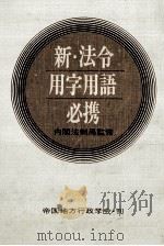 新·法令用字用語必携（1973.11 PDF版）