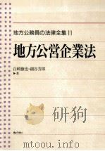 地方公営企業法 1992.08 PDF电子版封面 白崎徹也,細谷芳郎