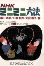 NHKミニミニ六法 1989.11 PDF电子版封面 葉山水樹,NHKミニミニ六法制作グループ