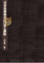 法律情報検索の現状と課題（1985.01 PDF版）