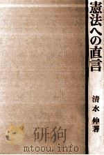 憲法への直言（1976.03 PDF版）