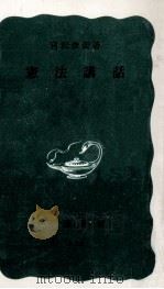 憲法講話 1967.04 PDF电子版封面 宮沢俊義
