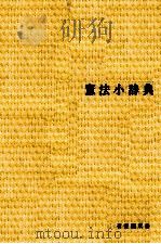 憲法小辞典（1975.09 PDF版）