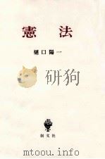 憲法（1992.04 PDF版）