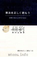 憲法を正しく読もう（1993.10 PDF版）