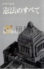 憲法のすべて 1977.05 PDF电子版封面 福田恆存
