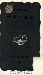 日本の憲法 1957.05 PDF电子版封面 長谷川正安