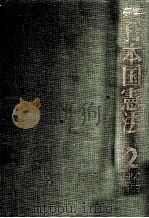 資料日本国憲法 2（1986.03 PDF版）