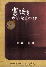 憲法を如何に改正すべきか（1955.01 PDF版）