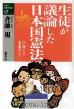 生徒が議論した日本国憲法 1994.04 PDF电子版封面 斉藤規