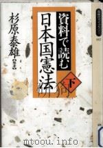 資料で読む日本国憲法 2（1994.06 PDF版）